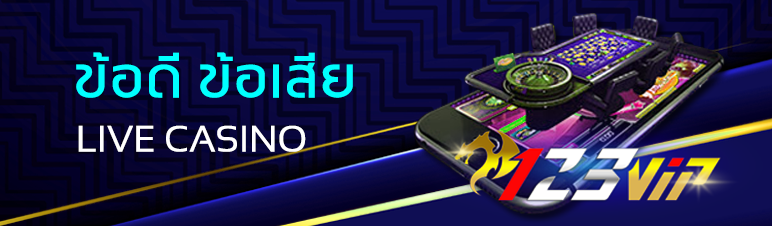 ข้อดี ข้อเสีย LIVE CASINO  